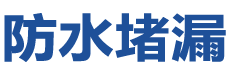 天津宝坻防水补漏公司